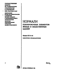 Состав Нормали НП 6.4-81 Санатории профилактории. Нормали планировочных элементов жилых и общественных зданий.